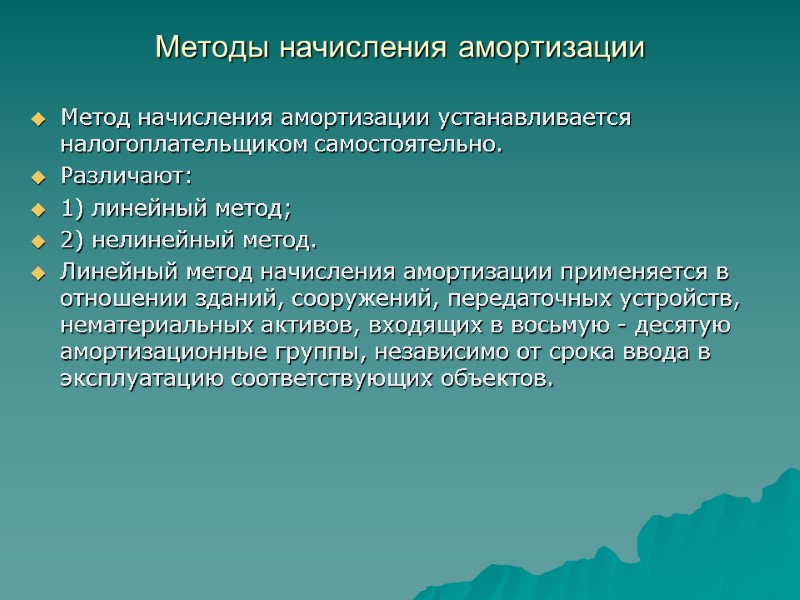 Методы начисления амортизации  Метод начисления амортизации устанавливается налогоплательщиком самостоятельно. Различают:  1) линейный